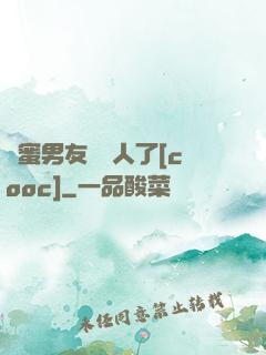 閨蜜男友認錯人了[cooc]